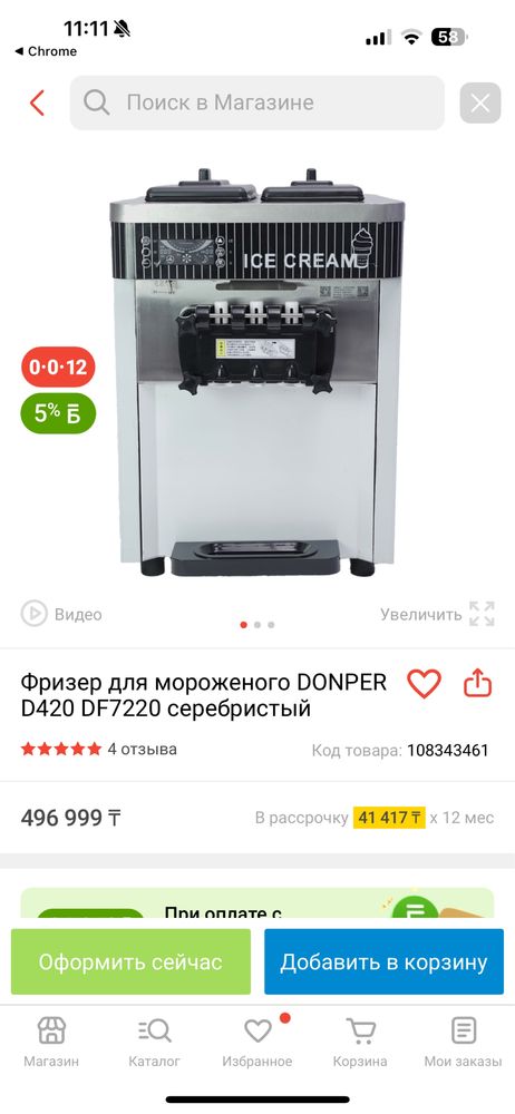 Фризер для мороженного