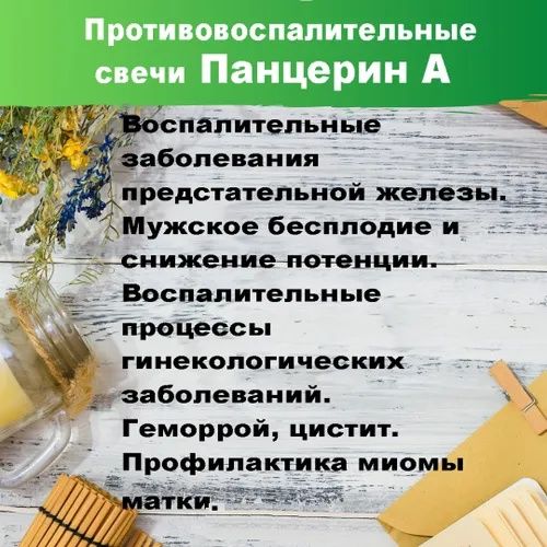 Фитосвечи Панцерин от бесплодия, миомы, геморроя, цистита, воспалений