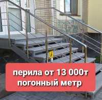 Перила из нержавеющей стали от 13000т