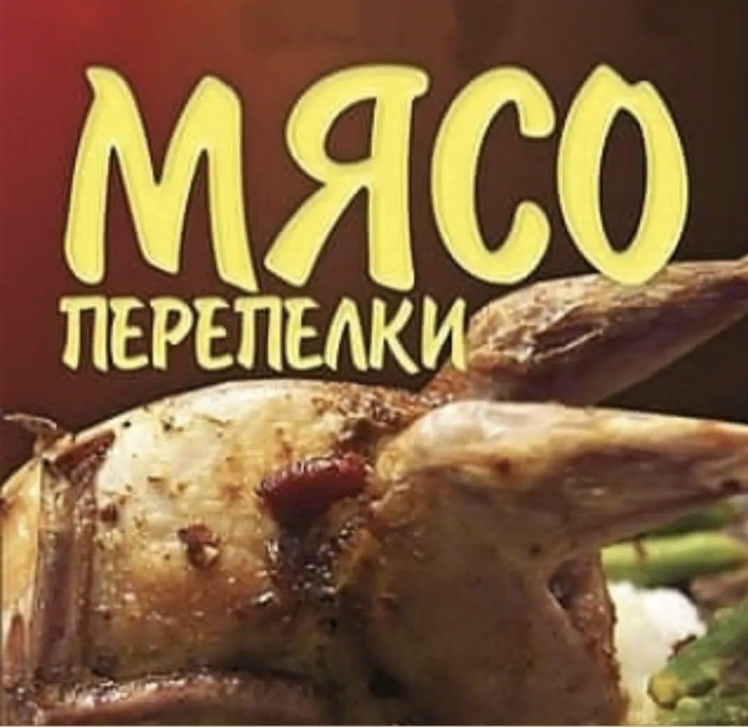 Домашнее Мясо перепелов