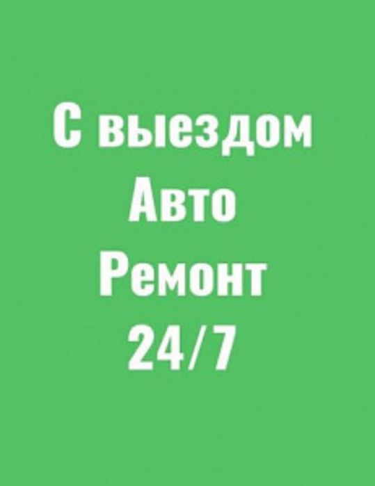 Сто на выезд в алмате.