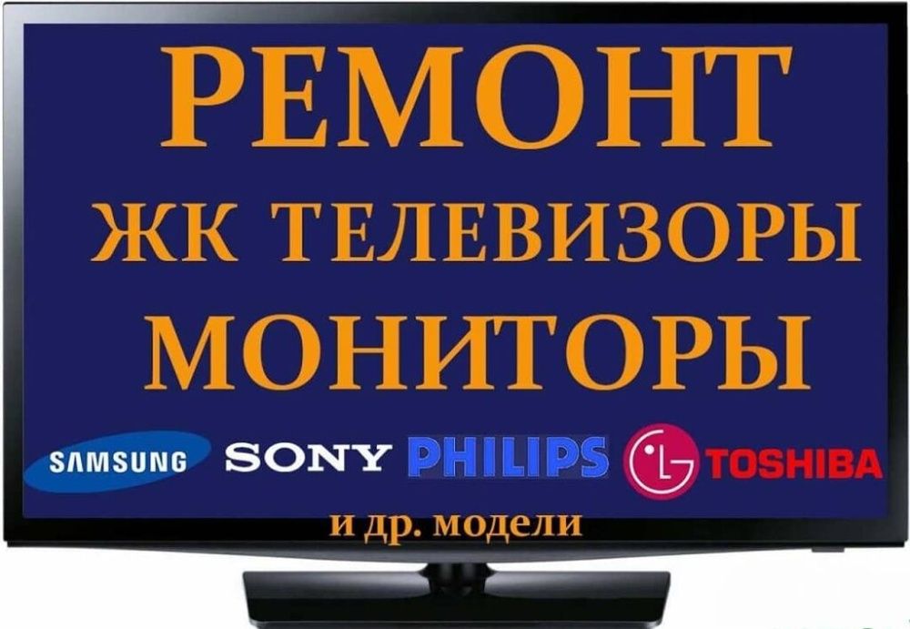 Ремонт телевизоров