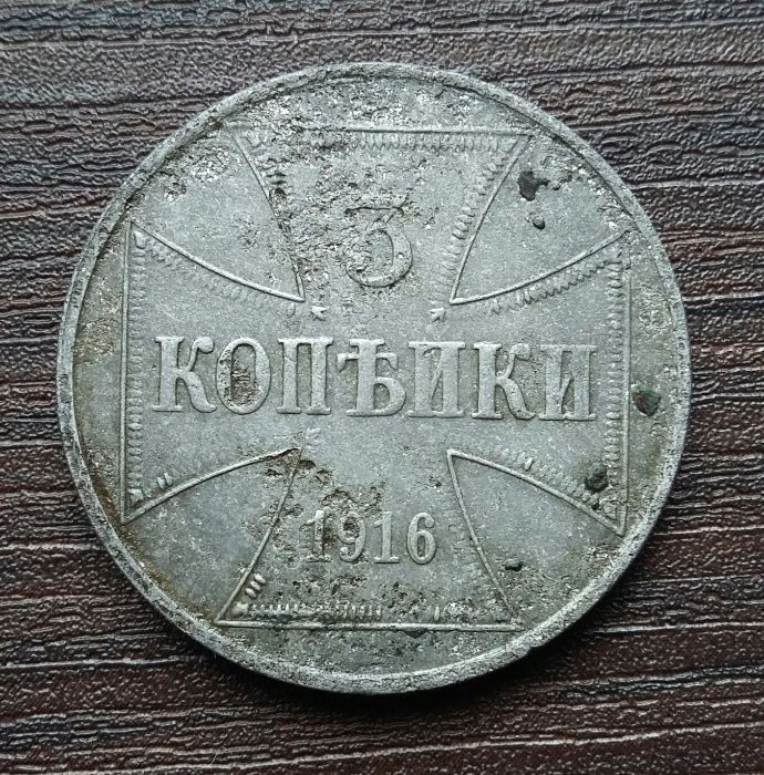3 копейки 1916 года (Оккупация)