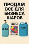 Шар бизнес/Гелий баллон