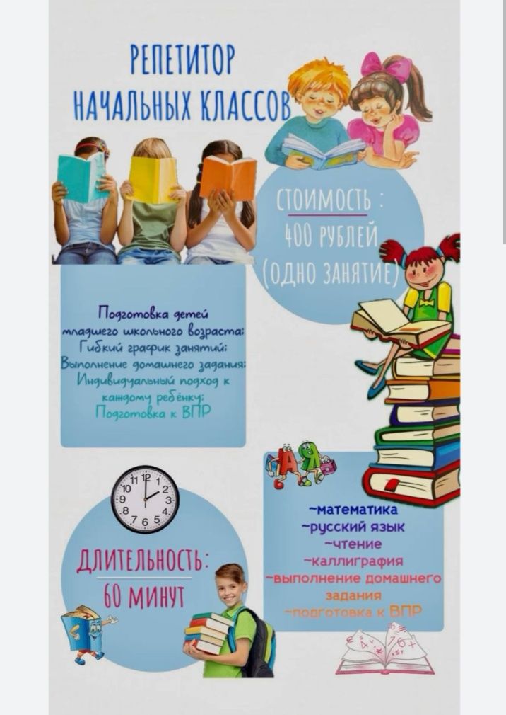 Репетитор начальных классов