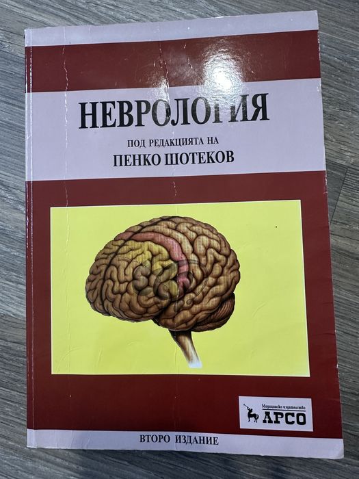 Учебник по неврология Шотеков