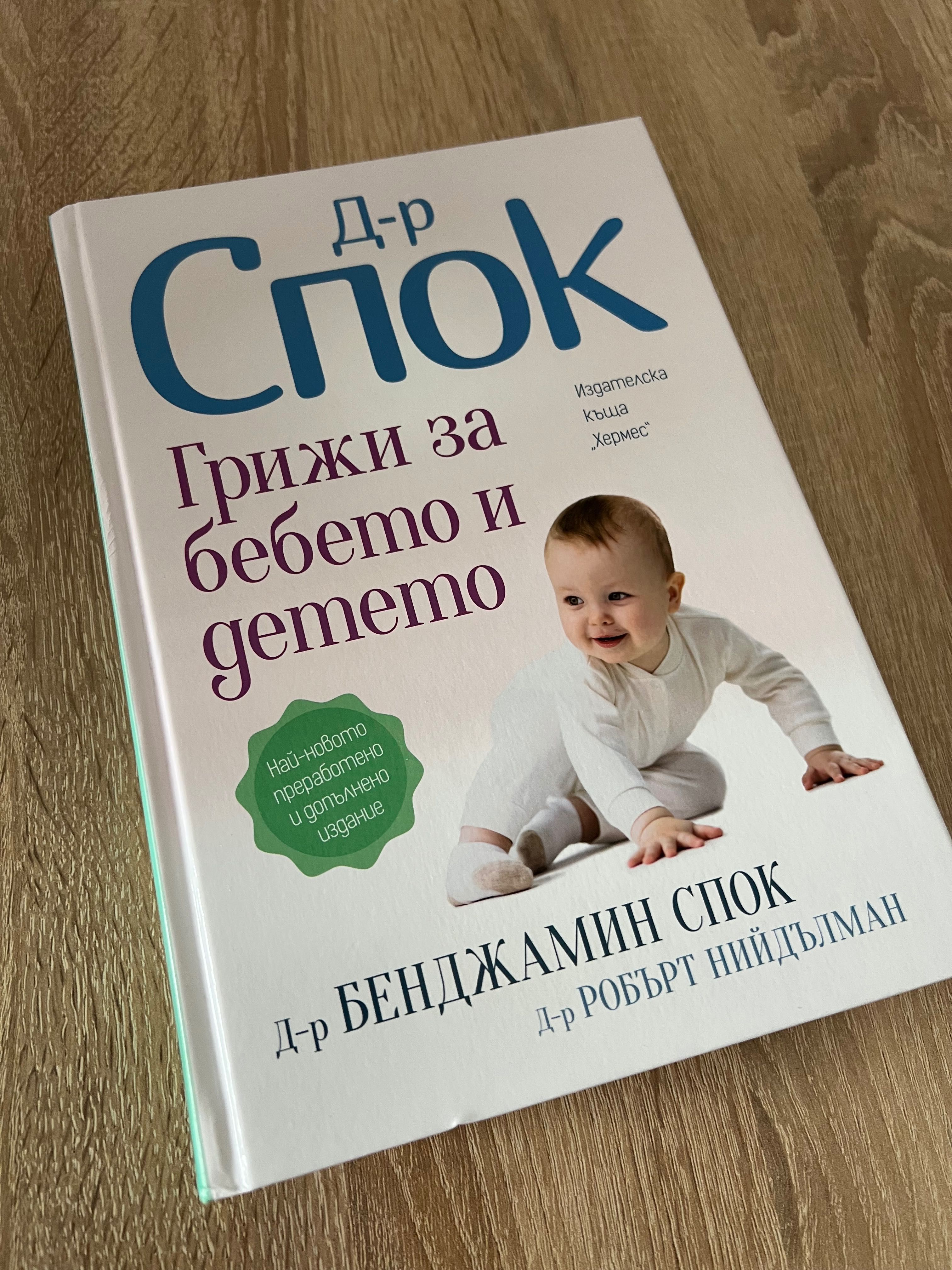 Книга Д-р Спок - Грижа за бебето и детето