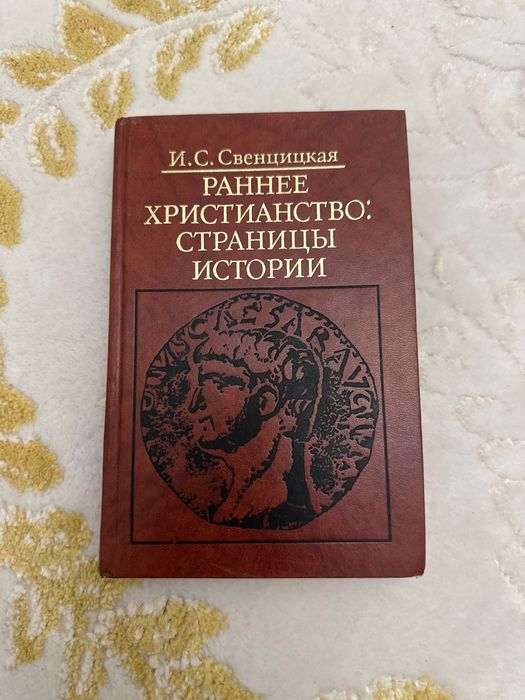 Раннее Христианство: Страницы Истории
