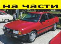 ЧАСТИ- АУДИ 80 В3  1986–1991г. AUDI бензин 1800куб, 64кW,