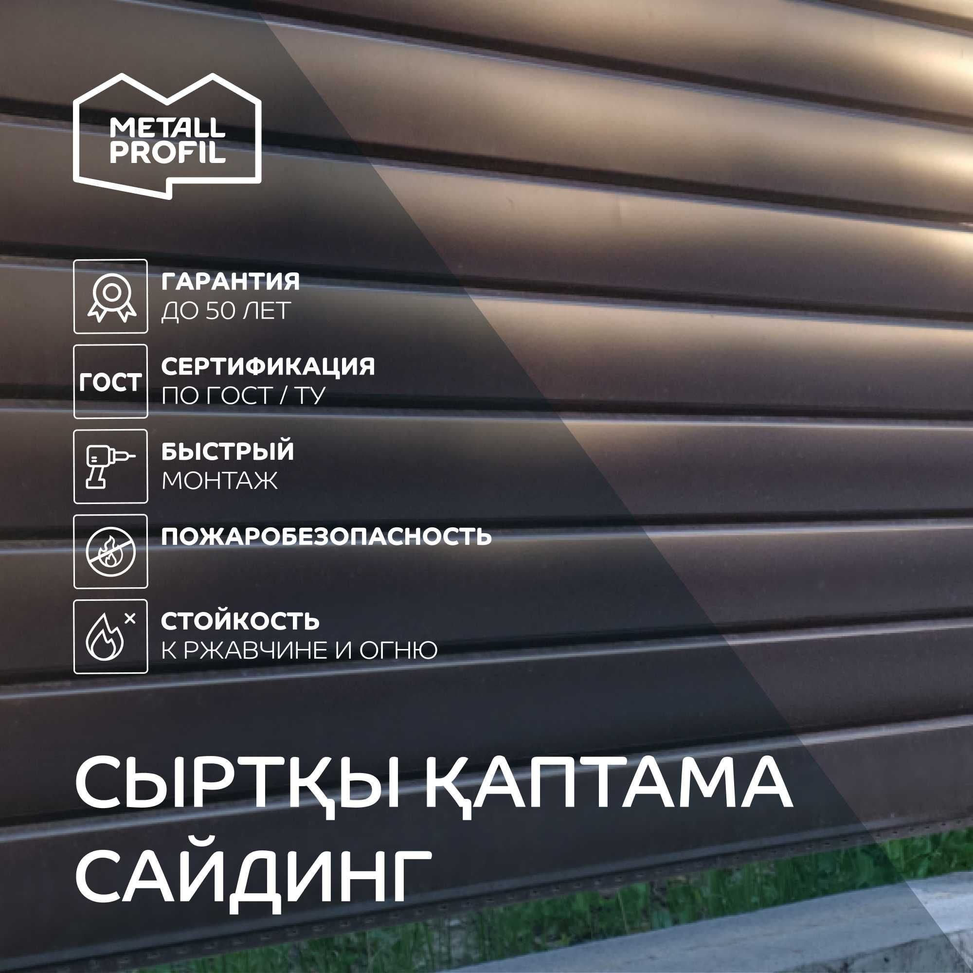 Сайдинг металлический (металлосайдинг) Атырау