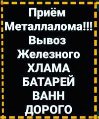 ПРИЕМ ЛОМА Вывоз Демонтаж МЕТАЛЛА 90т железного хлама Батареи ВАННЫ