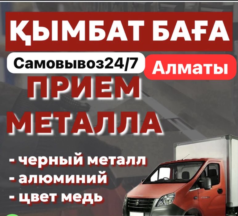 Прием металл САМОВЫВОЗ 24/7цвет мет