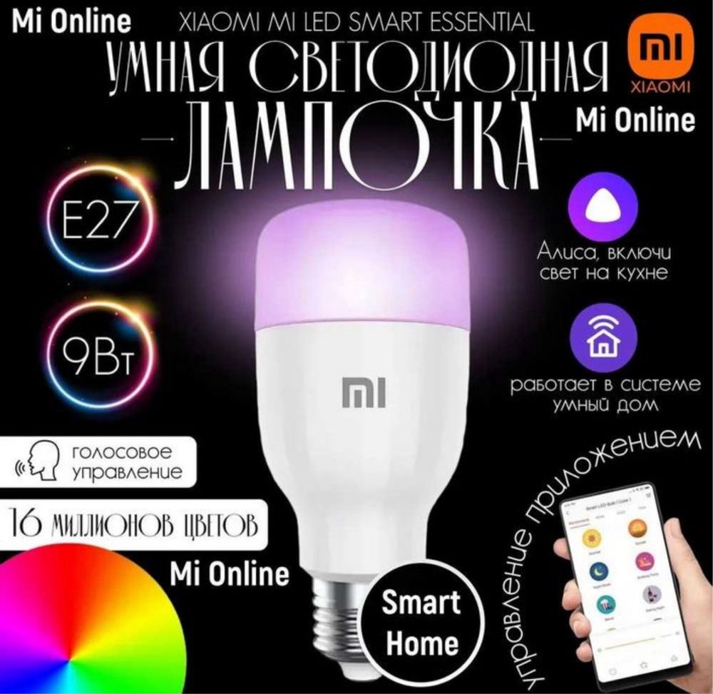 Умная лампочка Xiaomi Mi LED Smart Bulb Essential, 16 млн цветов