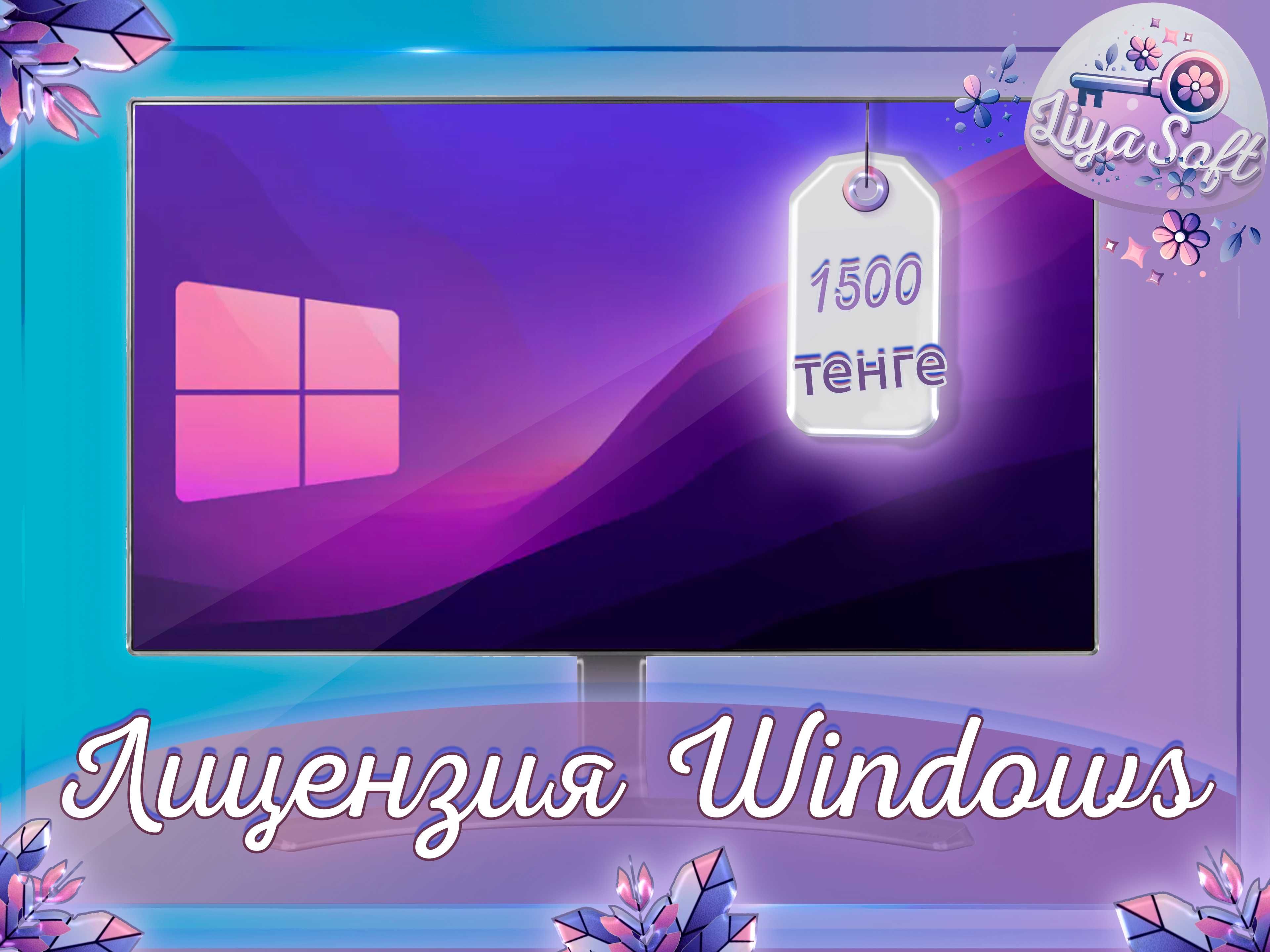 Лицензия для Windows 10,11