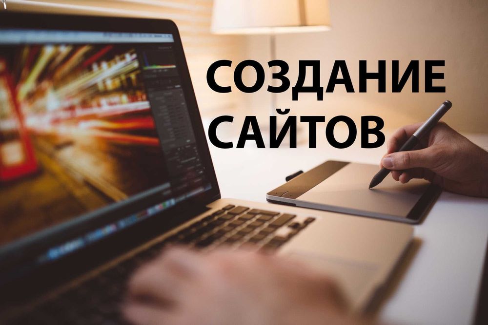 Создание сайтов, раскрутка, настройка контекстной рекламы