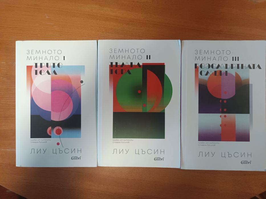 Трилогии "Силоз" и "Трите тела"