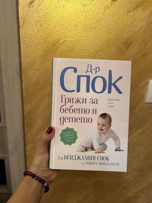 Книга д-р Спок - Грижа за бебето и детето