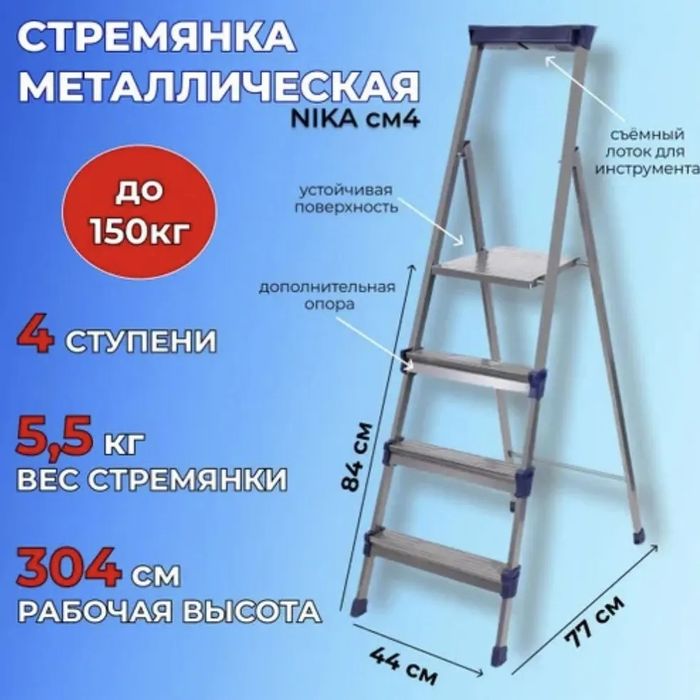Стремянки NIKA ,новые