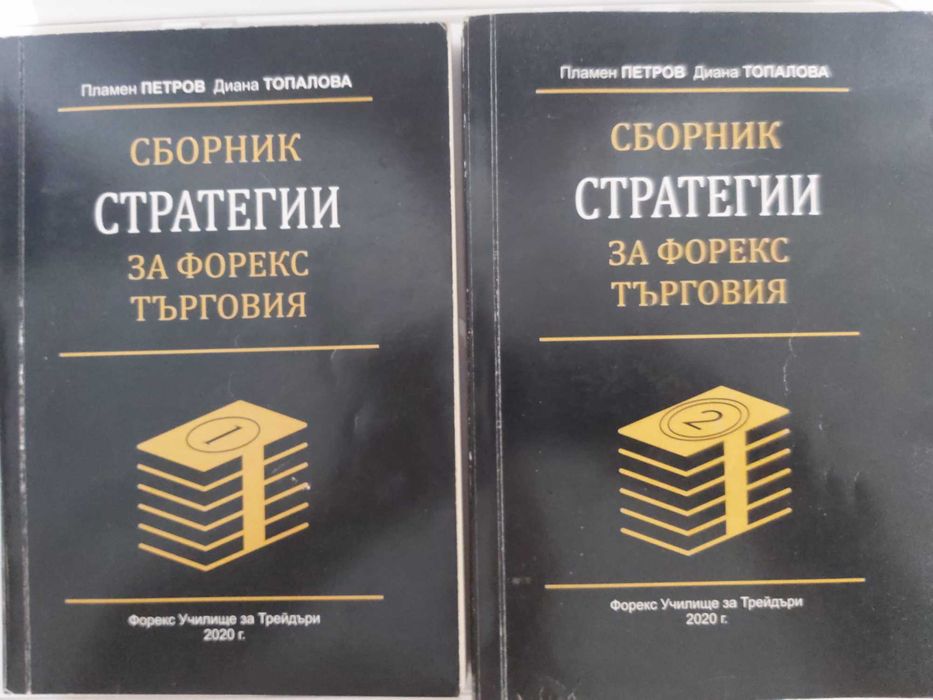 Стратегии за Forex търговия - сборник 1 и 2
