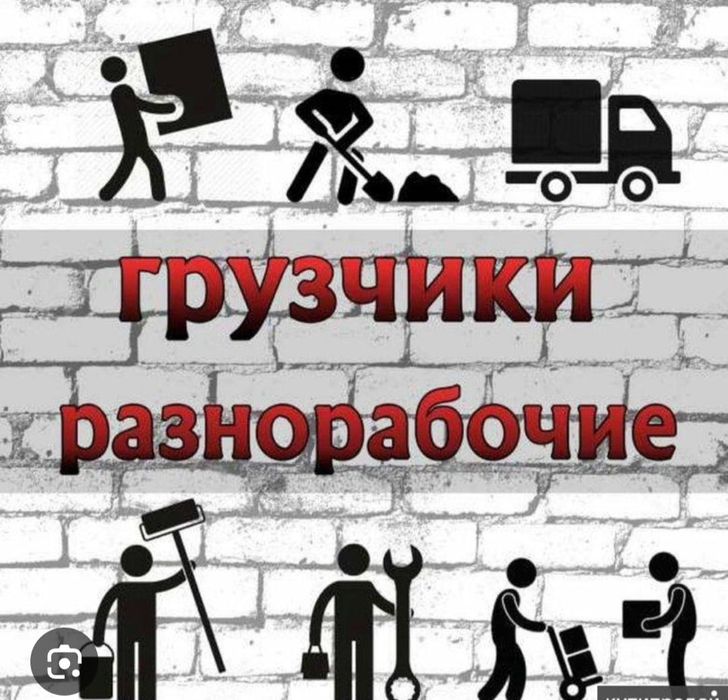 Грузчики и прочее услуги