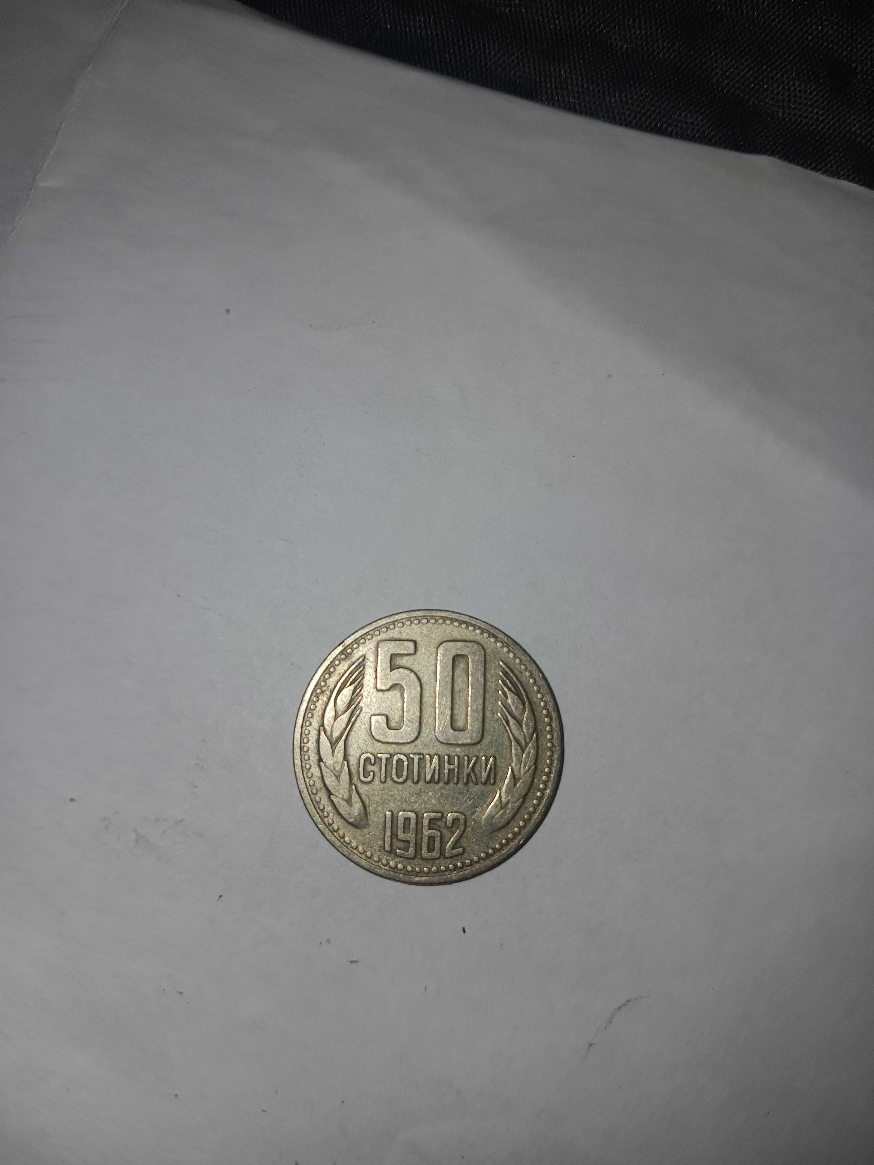 2 стотинки 1962г