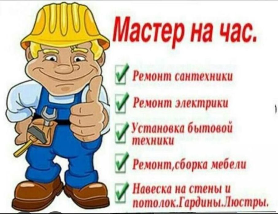 Мастер на час ремонт в любом направлении