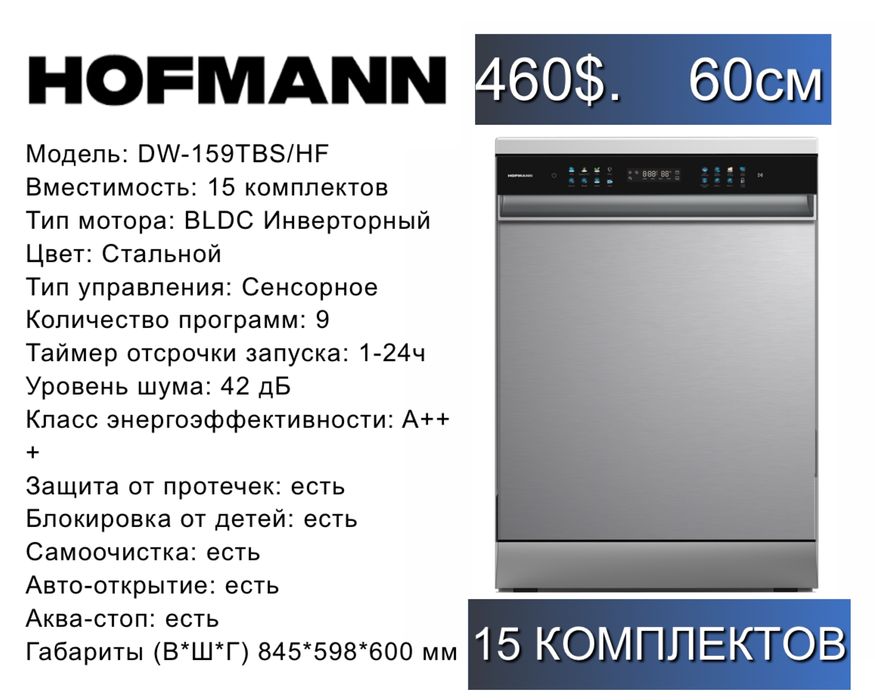 Hofmann Посудомоечная машина, Отдельностоящая Посудомойка