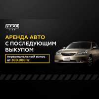 Авто аренда с последующим выкупом в Астана, Нура. Перв. взнос 300 тыс