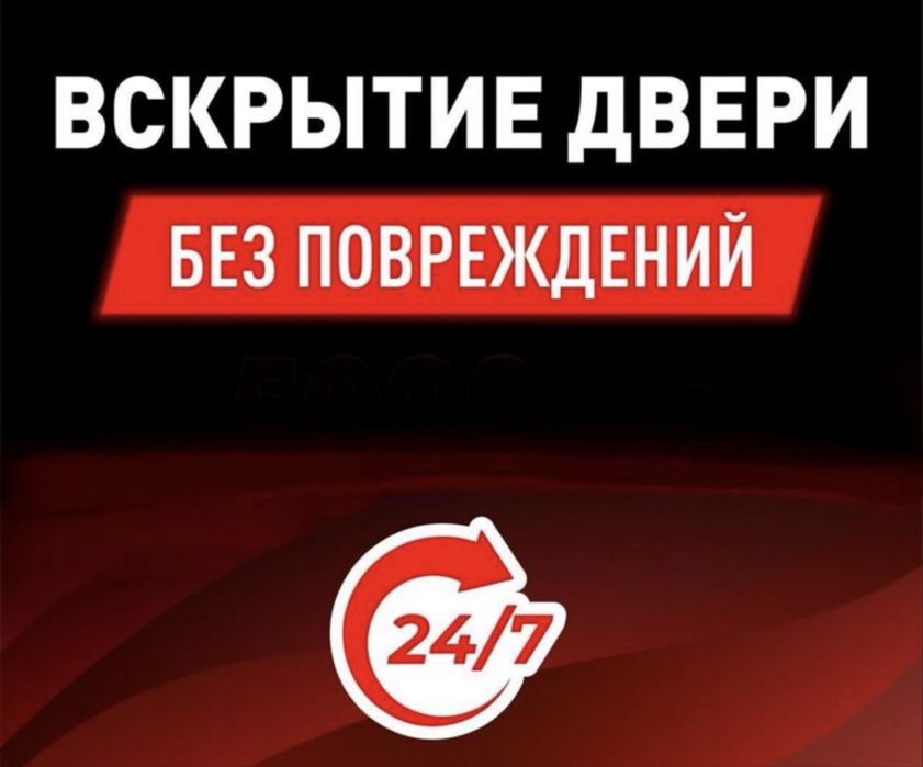 Есік ашу Вскрыть авто без повреждений! Изготовления ключей (ЧИП)