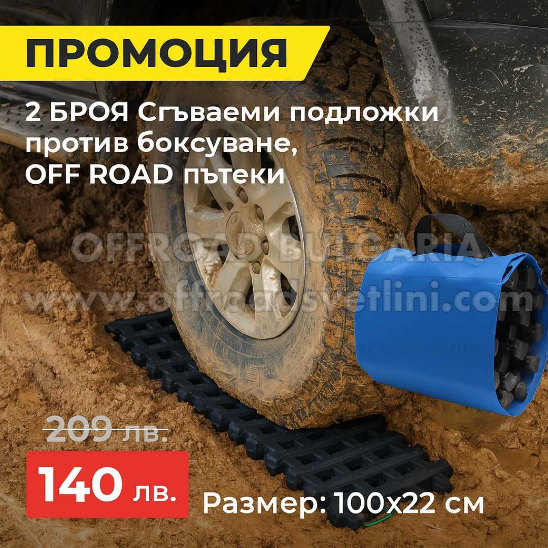2 Броя Сгъваеми подложки против боксуване OFFROAD пътеки за кал и сняг