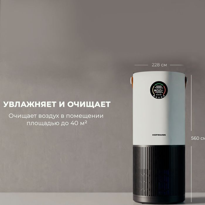 Hofman увлажнитель и очиститель воздуха.
