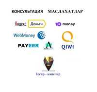 Professional onlayn maslahatlar, Webmoney, Payeer, Yumani, Iccup