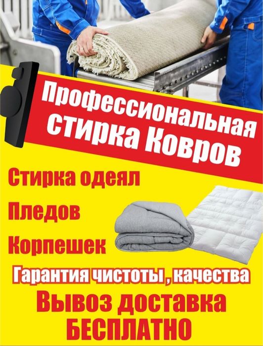 Чистка ковров кілем жуу стирка ковров химчистка