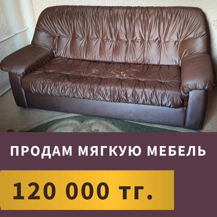 Продам диван и кресло кровать 60000 тг.