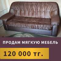 Продам диван и кресло кровать 60000 тг.