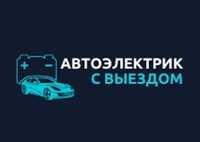 Автоэлектрик на выезд 24/7 (Астана)