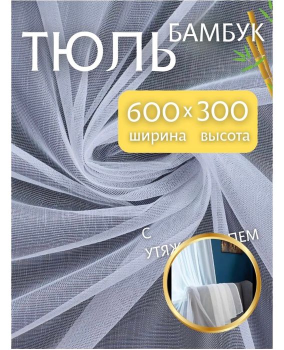 Тюль белый 600х290