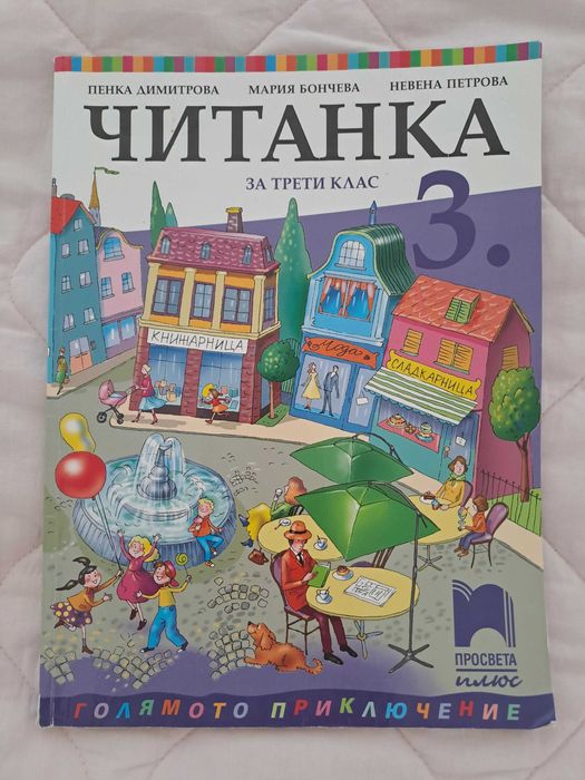 Учебници за 3 клас,сборници и помагала в отлично състояние