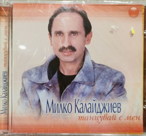 Милко Калайджиев - Танцувай с мен(2003)