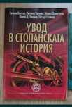 Учебник  УНСС Увод в стопанската история