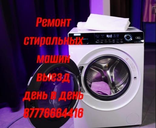 Ремонт стиральных машин , установка утилизация