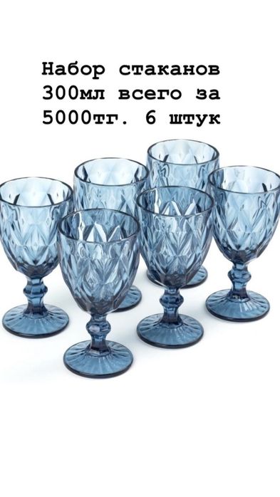Стаканы по 5000 тенге