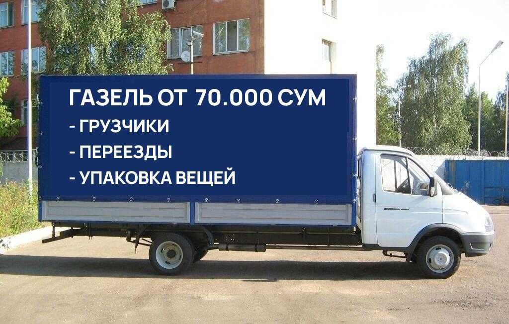 Грузчики | Услуги Перевозки | Газель | Лабо от 70.000 сум