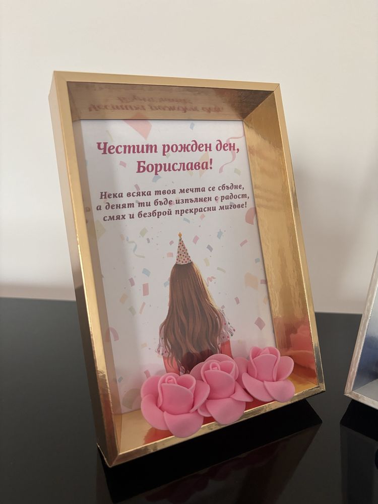 Подаръчна рамка за рожден ден
