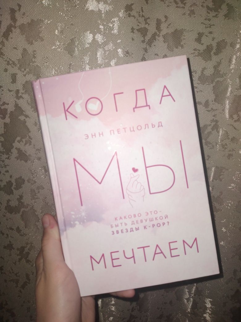 Продам книгу "Когда мы мечтаем"