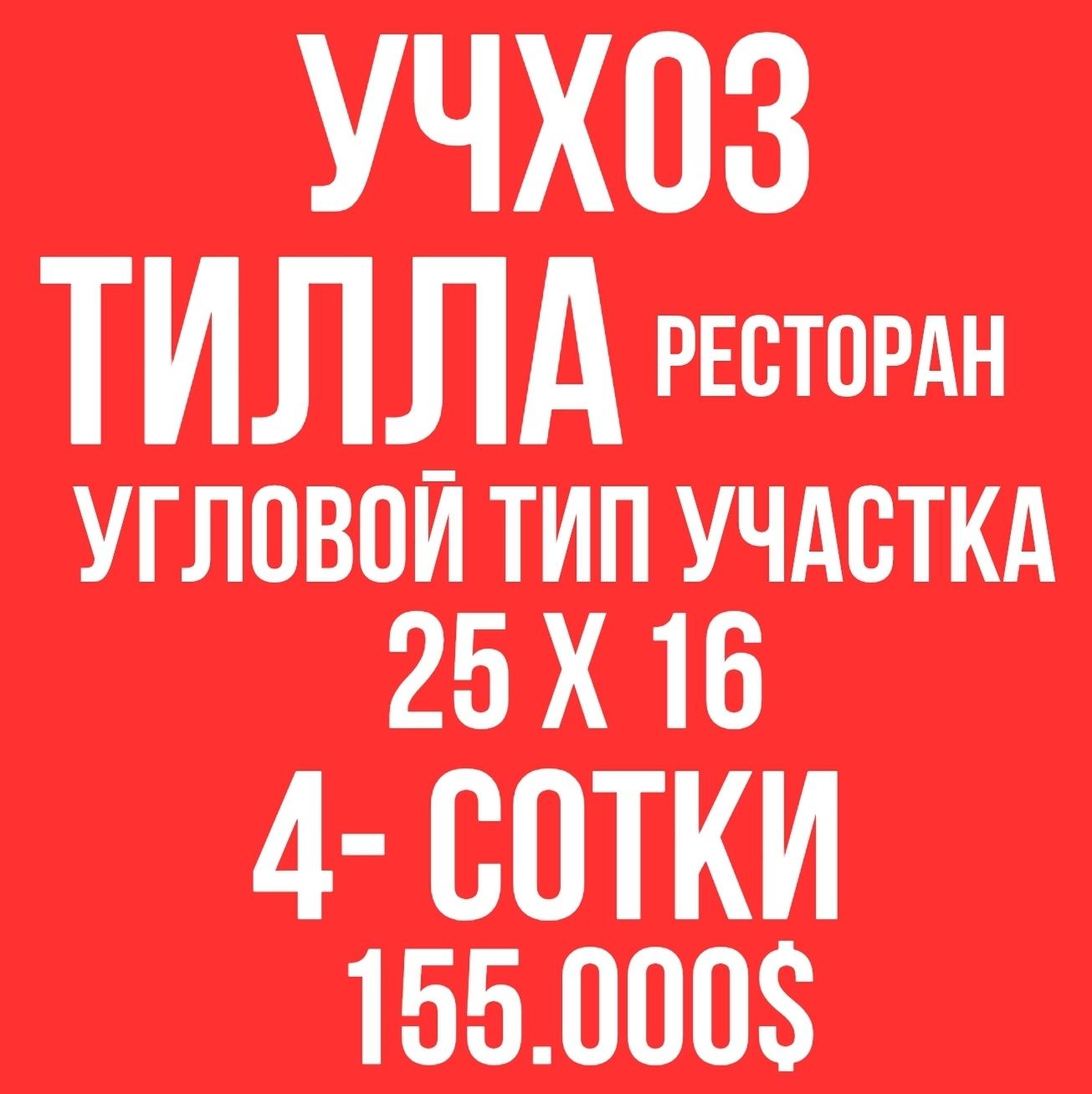 УЧХОЗ(Тилла ресторан)! Срочная продажа! Тезкор сотув!