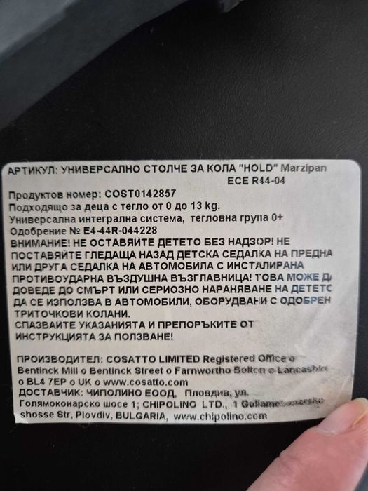 Бебешко столче за автомобил COSATTO