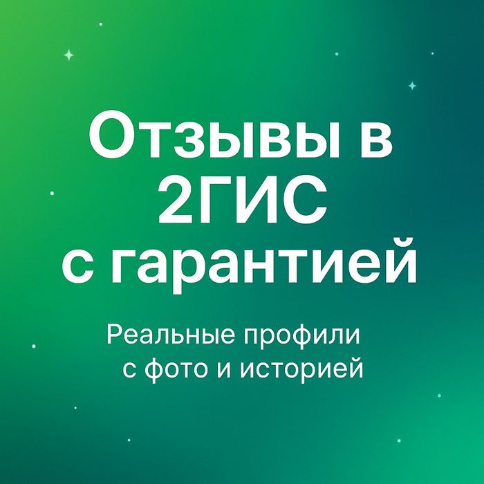 Отзывы 2гис | отзывы 2gis