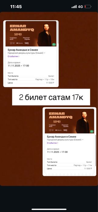 Ернар Амандык билет семей