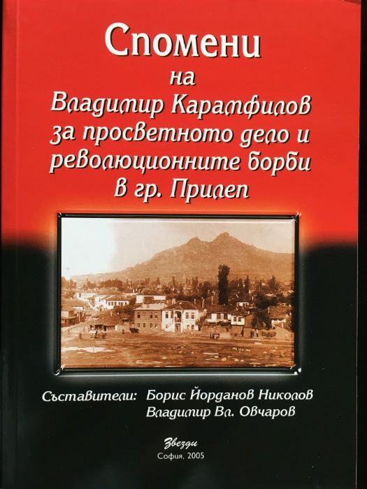 Книга по македонския въпрос - Спомени на Владимир Карамфилов